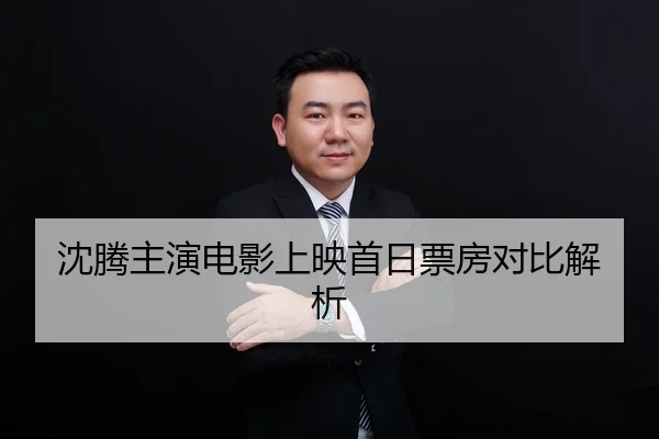 shen-teng-zhu-yan-dian-ying-shang-ying-shou-ri-piao-fang-dui-bi-jie-xi-2-360.jpg