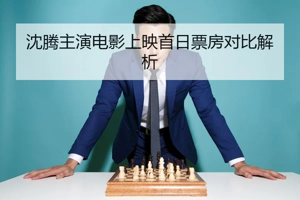 沈腾主演电影上映首日票房对比解析