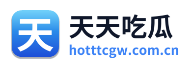 天天吃瓜